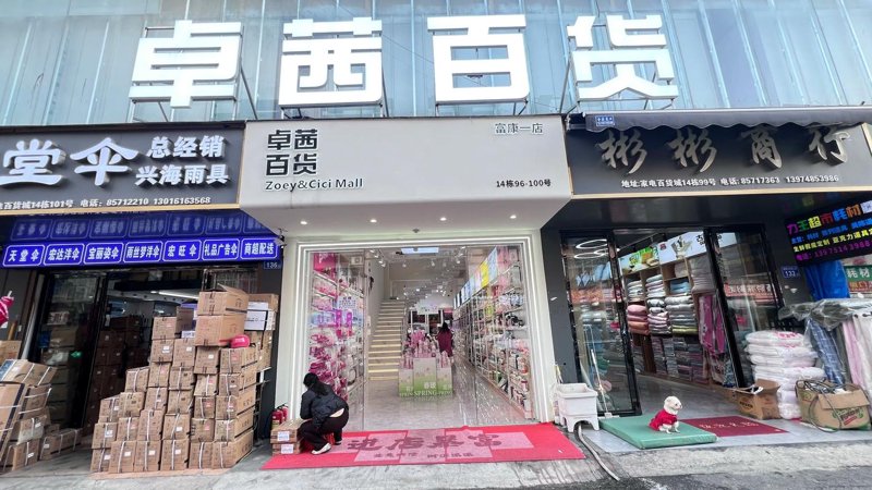 灌云乐燕百货